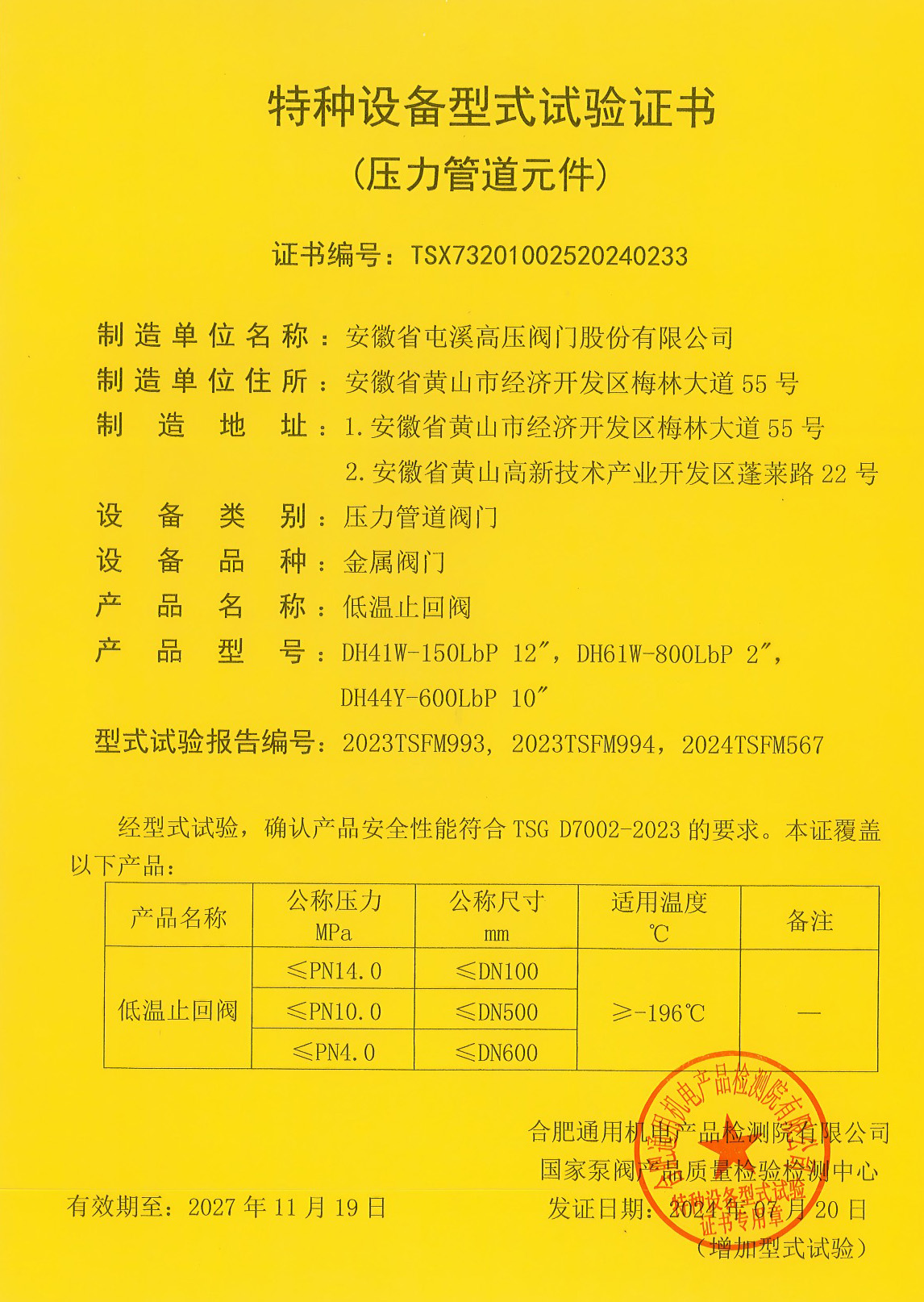 屯溪高压阀门低温新品成功通过型式试验,技术创新引领行业标杆